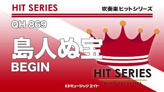 《吹奏楽ヒット曲》島人ぬ宝（お客様の演奏）