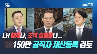 [집중진단] LH 해체냐, 조직 슬림화냐…150만 공직자 재산등록 검토