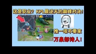 [王者榮耀]（kpl比赛解说） 這是職業？ KPL最逆天的巔峰對決！ 推一塔不要家！ 連入機都知道回防高地，. #王者荣耀#HonorOfKings#王者榮耀#kpl