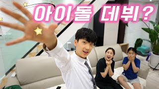 아이돌 데뷔 하려고 !? 아빠한테 감사하렴... 잘생긴 얼굴로 낳아줘서...