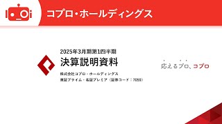 コプロ・ホールディングス（7059） 2025年3月期第1四半期決算説明