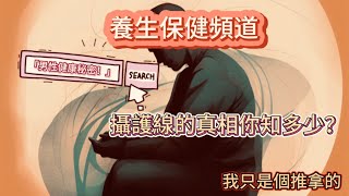 「男性健康秘密！」攝護線的真相你知多少？