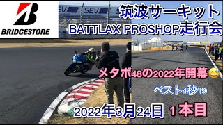 筑波BS走行会1本目😅メタボ48の22年開幕戦‼️各種セッティングは説明欄参照😅メタボ48#112