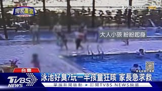 #獨家 泳池好臭?玩一半孩童狂咳 家長急求救｜TVBS新聞 @TVBSNEWS01