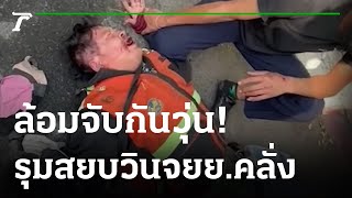 ระทึก! ชายขับวินคลั่งทำร้ายคนเจ็บ | 24-01-65 | ข่าวเย็นไทยรัฐ