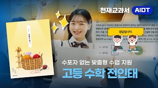 📚고등 수학 AIDT 활용법 총정리! 수업 전·중·후 단계별 완벽 가이드 (전인태 편)