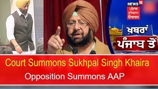 Fazilka Court Summons Sukhpal Singh Khaira | ਖ਼ਬਰਾਂ Punjab ਤੋਂ | News18 Pujab