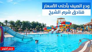 فنادق ومنتجعات شرم الشيخ🌞أسعار شهر أكتوبر