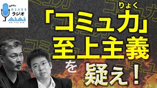 「コミュ力」至上主義を疑え！[2024 7 22放送］週刊クライテリオン 藤井聡のあるがままラジオ