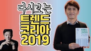 2019년 핵심 트렌드10가지 한 번에 몰아보기, 트렌드코리아 2020