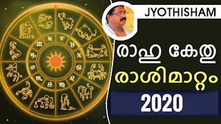 രാഹു കേതു രാശി മാറ്റ ഫലം 2020