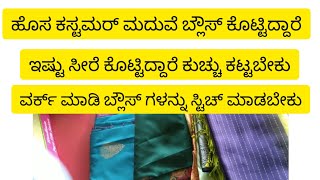 ಹೊಸ ಕಸ್ಟಮರ್ ಬ್ಲೌಸ್ ಕೊಟ್ಟಿದ್ದಾರೆ ಇಷ್ಟು ಸೀರೆ ಕುಚ್ಚು ಕಟ್ಟಬೇಕು ವರ್ಕ್ ಮಾಡಿ ಬ್ಲೌಸ್ ಸ್ಟಿಚ್ ಮಾಡಬೇಕು