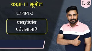 L-02, प्रायद्वीपीय पर्वतमालाएँ | अध्याय-2, संरचना तथा भू-आकृति विज्ञान। कक्षा-11 भूगोल