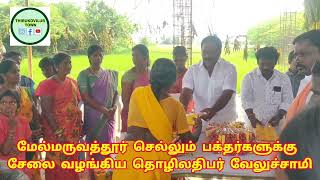 மேல்மருவத்தூர் செல்லும் பக்தர்களுக்கு சேலை வழங்கிய தொழிலதிபர் க.வேலுச்சாமி