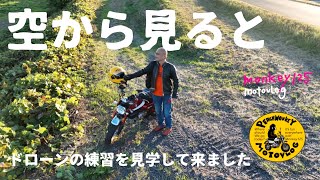 [モンキー125_空から見ると]PeachMonkeyMotovlog