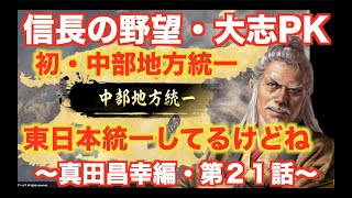 【信長の野望大志PK】真田昌幸編＃２１　中部統一の言行録初めて見た件