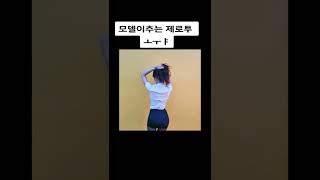 모델의 제로투 ㅗㅜㅑ #shorts