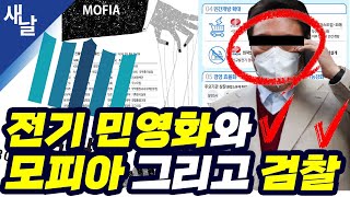 [짤] 전기민영화와 모피아 그리고 검찰