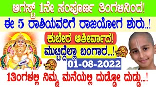 ಆಗಸ್ಟ್ 1ನೇ ತಾರೀಕಿನಿಂದ 5ರಾಶಿಯವರಿಗೆ ಕುಬೇರನ ಆಶೀರ್ವಾದ!ಮುಟ್ಟಿದ್ದೆಲ್ಲಾ ಬಂಗಾರ ದುಡ್ಡೋ ದುಡ್ಡು #Atvkarnataka