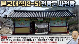 불교대학(2-5) 천왕문, 사천왕