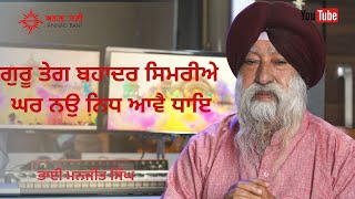 Dhan Sri Guru Tegh Bahadar  | 400 ਸਾਲਾ ਪ੍ਰਕਾਸ਼ ਪੁਰਬ | Manjit Singh ji Gurbani