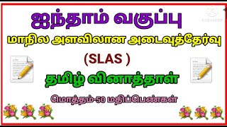 FIFTH STANDARD | SLAS EXAM | TAMIL | QUESTION PAPER |