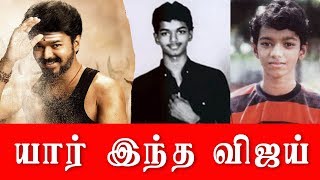 விஜய் யார் என்று தெறியுமா? | Who is this Vijay ?