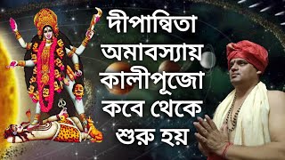 দীপান্বিতা অমাবস্যায় কালীপূজো কবে থেকে শুরু হয়