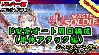 【れじぇくろ】ド安定オート周回編成例　アイドルが強すぎる！！　マスタークエスト　クラスマスターへの道５　レベル120（ソルジャー編）