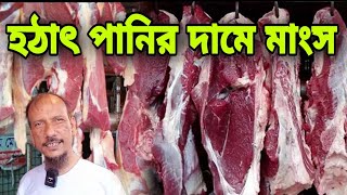 হঠাৎ পানির দামে গরুর মাংস Today's beef price | কোরবানির গরুর দাম কত | গাবতলীর গরুর হাট ঢাকা beef