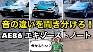 【AE86 × 土屋圭市】4/5/7A-GE  音の違い　それぞれのエキゾーストノートをお楽しみあれ！