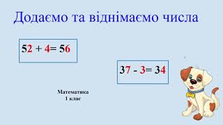 Додаємо та віднімаємо числа (спосіб розкладання першого доданка на розрядні доданки)