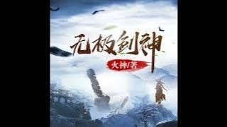 有声小说《无极剑神》601-605为救爱人不惜成魔，却功亏一篑。重生回到15年前，习得惊世剑术，铸就一段不朽剑神传说 #听书 #小说 #小说推荐 #故事