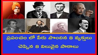 👍ప్రపంచములోని 8 గొప్ప వారు చెప్పిన 8 అద్భుతమైన సందేశాలు👌||Good Quotations From 8 World Famous Person