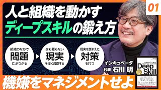 【人と組織を動かすディープスキルの磨き方】ディープスキルとは何か／機嫌をマネジメントせよ／他者の脳を借りよ／敏腕ビジネスマンのように話すな／親切なのに嫌われる人【石川明】