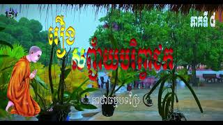 រឿងសញ្ជ័យបរិពាជក | CHAN-HENG CH | គាថាធម្មបទ ភាគទី ៦