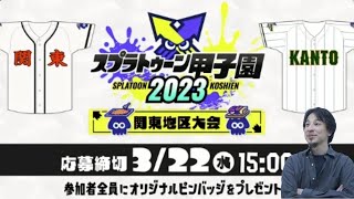 スプラトゥーン甲子園2023関東地区大会について語るひろゆき【スプラトゥーン3】