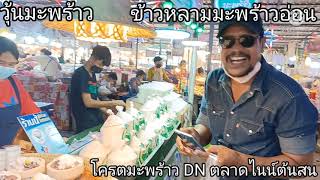 วุ้นมะพร้าว ข้าวหลามมะพร้าวอ่อน ร้านโคตรมะพร้าวDN ตลาดมหาชัยไนท์ต้นสน อำเภอเมือง จังหวัดสมุทรสาคร