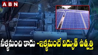 నీళ్ళనుంచి కాదు..ఇళ్ళనుంచే విద్యుత్ ఉత్పత్తి || Electricity || Houses || ABN Digital