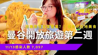 🤜🏻曼谷現況第二週🤛🏻市場攤商回籠！？一起去市場吃在地美食 | Hello Elie