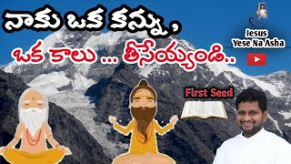 నాకు ఒక కన్ను , ఒక కాలు ... తీసేయ్యండి.. || Fr Jeevanbabu P || First Seed || 06/02/21 ||