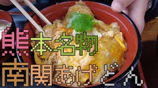 【南関あげどん】ゆっくり解説　熊本名物　ふっくら南関あげ丼