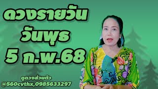 #ดวงรายวัน วันพุธ 5 ก.พ. 68 #เลขหน้าไพ่แม่นๆ