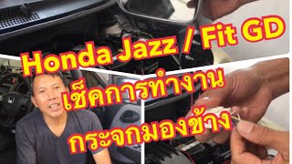 Honda Jazz / Fit GD ลองเช็คการทำงานกระจกมองข้าง Let's check the mirror function.