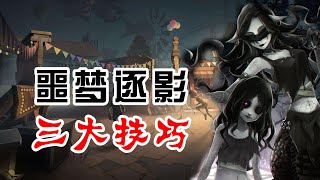 第五人格：噩梦逐影的三个隐藏技巧，新手玩家必学