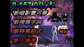 0.157.0版本程式碼新增新暗影寶可夢 新搜尋字詞 新特殊招式 新入場卷 pokemon go第五代寶可夢 菲菲實況