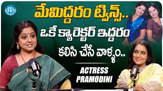 Actress Pramodini about her Twin Sister Actress Prashanthini | iDream