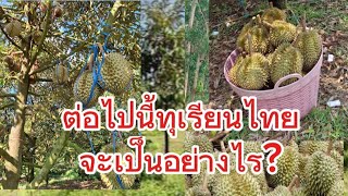 ต่อไปนี้ทุเรียนไทยจะเป็นอย่างไร?