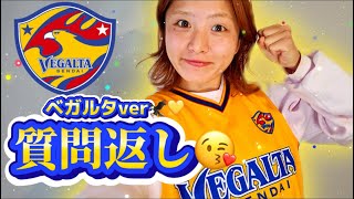 【ベガルタ仙台ver⚽️】質問返ししたぜぇ〜い🎉