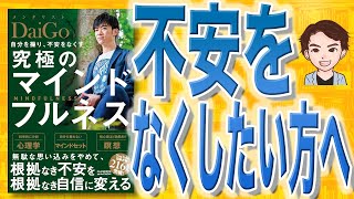 【12分で解説】自分を操り、不安をなくす究極のマインドフルネス（メンタリストDaiGo / 著）